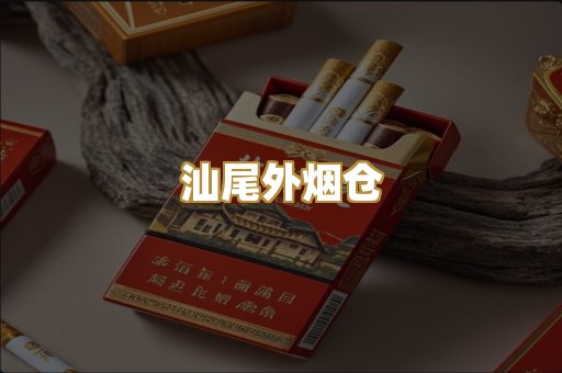 汕尾外烟仓